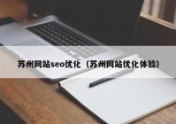 苏州网站seo优化（苏州网站优化体验）