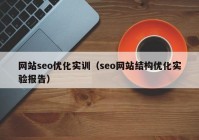 网站seo优化实训（seo网站结构优化实验报告）